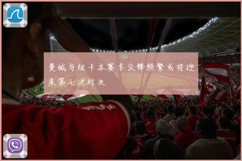 曼城与纽卡本赛季交锋频繁或将迎来第七次对决