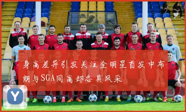 身高差异引发关注全明星首发中布朗与SGA同高却各具风采