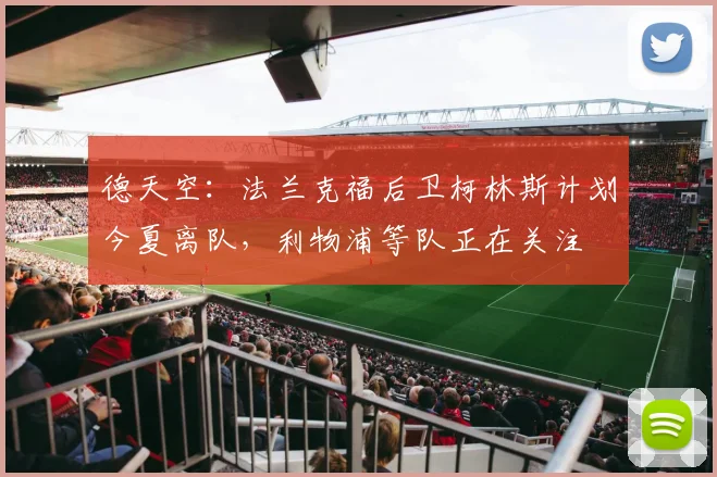 德天空：法兰克福后卫柯林斯计划今夏离队，利物浦等队正在关注