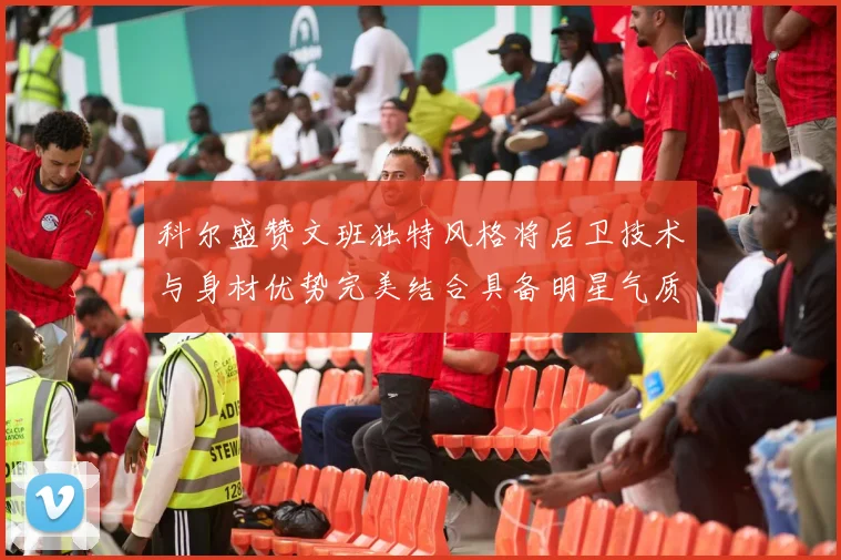 科尔盛赞文班独特风格将后卫技术与身材优势完美结合具备明星气质与球队形象