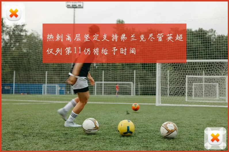 热刺高层坚定支持弗兰克尽管英超仅列第11仍将给予时间