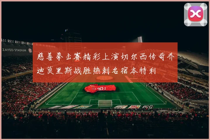 慈善拳击赛精彩上演切尔西传奇乔迪莫里斯战胜热刺名宿本特利