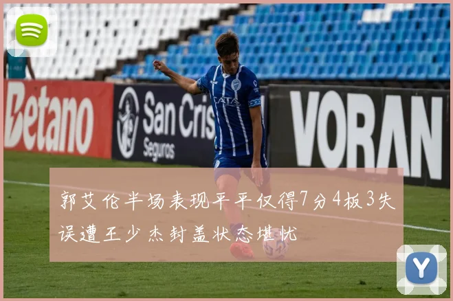 郭艾伦半场表现平平仅得7分4板3失误遭王少杰封盖状态堪忧