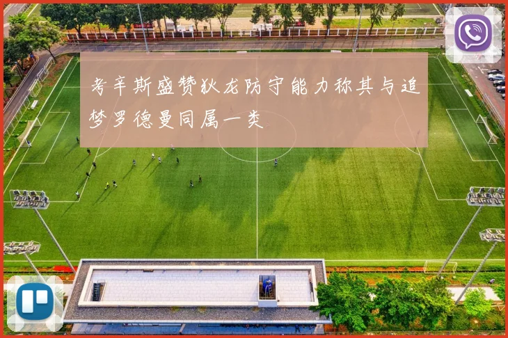 考辛斯盛赞狄龙防守能力称其与追梦罗德曼同属一类