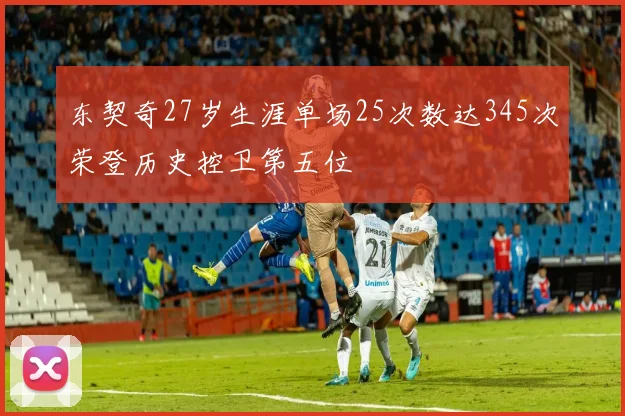 东契奇27岁生涯单场25次数达345次荣登历史控卫第五位