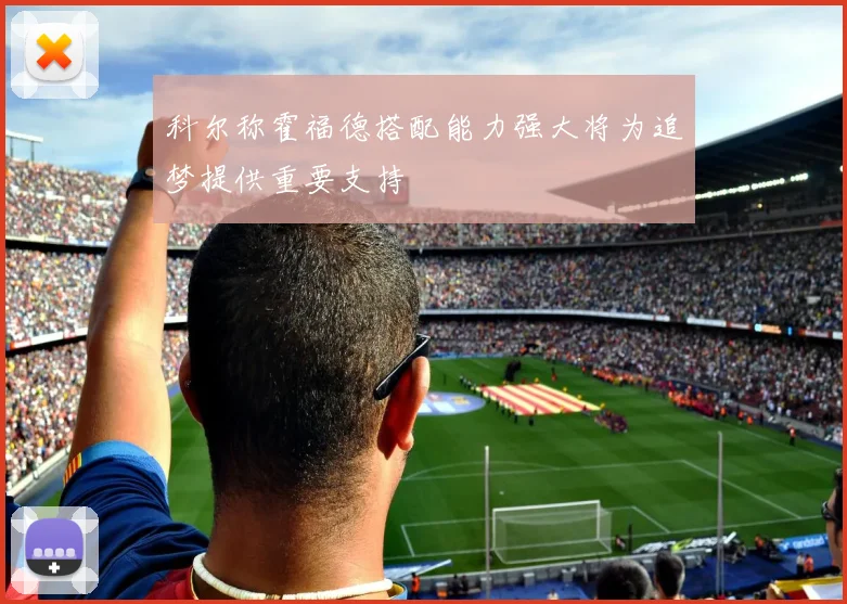 科尔称霍福德搭配能力强大将为追梦提供重要支持