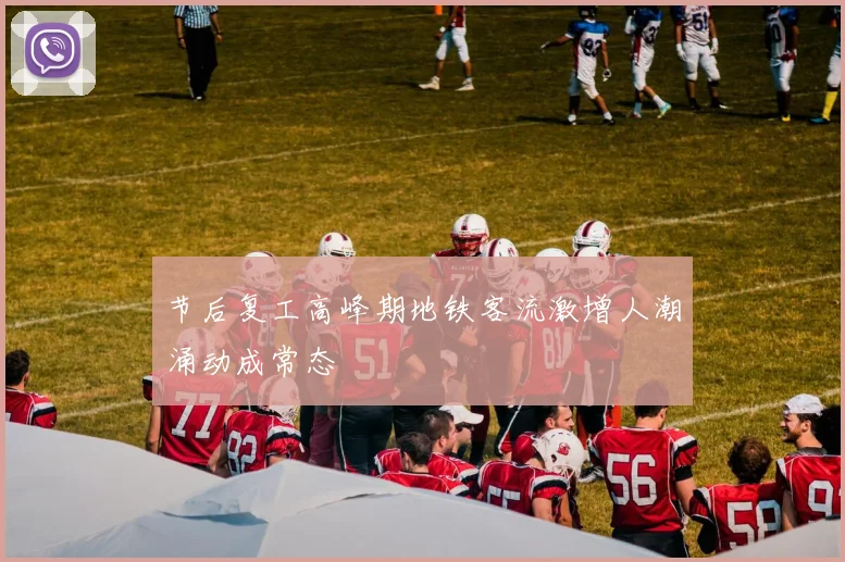节后复工高峰期地铁客流激增人潮涌动成常态