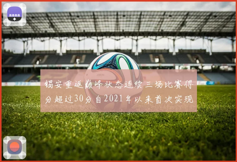 锡安重返巅峰状态连续三场比赛得分超过30分自2021年以来首次实现