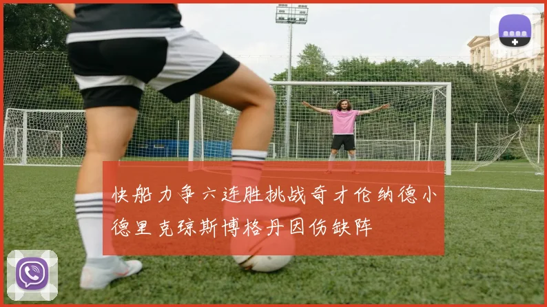 快船力争六连胜挑战奇才伦纳德小德里克琼斯博格丹因伤缺阵