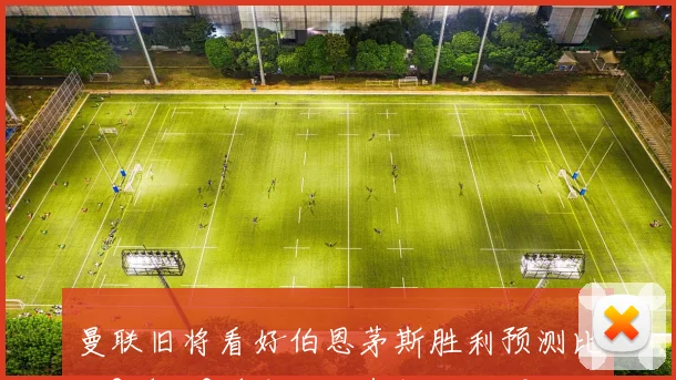 曼联旧将看好伯恩茅斯胜利预测比分2-1或3-1库尼亚有望破门得分