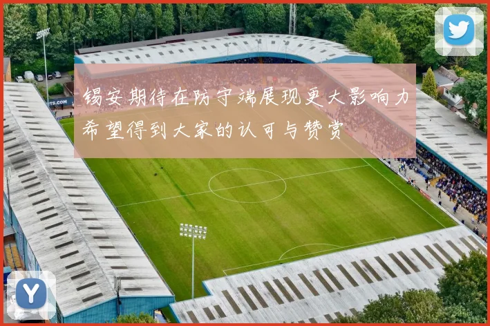锡安期待在防守端展现更大影响力希望得到大家的认可与赞赏