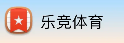 乐竞体育 logo